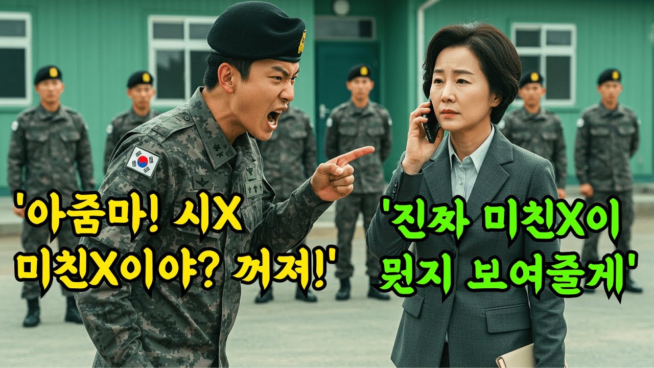 707 특임대 아들 면회갔다 모욕당한 쓰리스타 특수전사령관 엄마 전화 한통에 부대를 개박살내는데