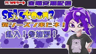 【Splatoon3】初見さんも初心者も歓迎！ギア開け☆取りするぞ！参加型乱入戦【#こむらいぶ】