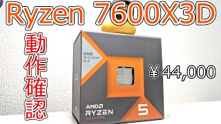 自作PC】アリエクCPUガチャ！Ryzen 7600X3D動作確認！まさかの