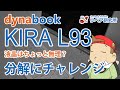 セルフリペア dynabook KIRA L93 分解／マザーボード取外し