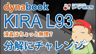 セルフリペア dynabook KIRA L93 分解／マザーボード取外し