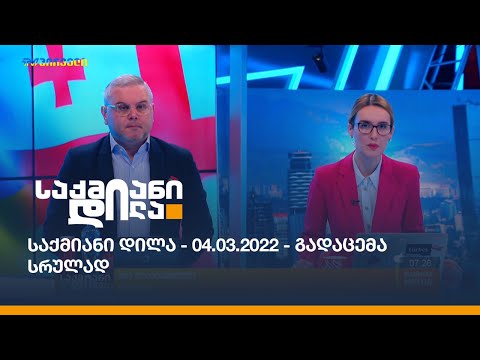 საქმიანი დილა - 04.03.2022 - გადაცემა სრულად