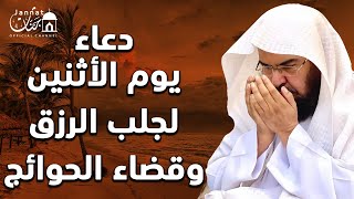 يا رب 😭❤ دعاء ليوم الاثنين يريح القلب💚لطلب الرزق والفرج العاجل وقضاء الحوائج || عبد الرحمن السديس