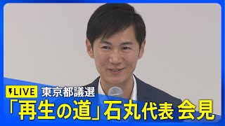 【議席獲得なるか】東京都議選・開票中　「再生の道」石丸代表が会見（2025年6月22日）｜TBS NEWS DIG