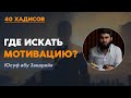 Где искать мотивацию?