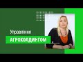 Керуйте агробізнесом в єдиній системі - ІН-АГРО: Управління агрохолдингом