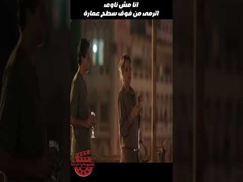 انا مش ناوى اترمى من فوق سطح عمارة بدون ذكر اسماء روبي