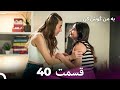 FULL HD Dooble Farsi به من گوش کن قسمت 40 FULL HD Dooble Farsi به من گوش کن قسمت 40