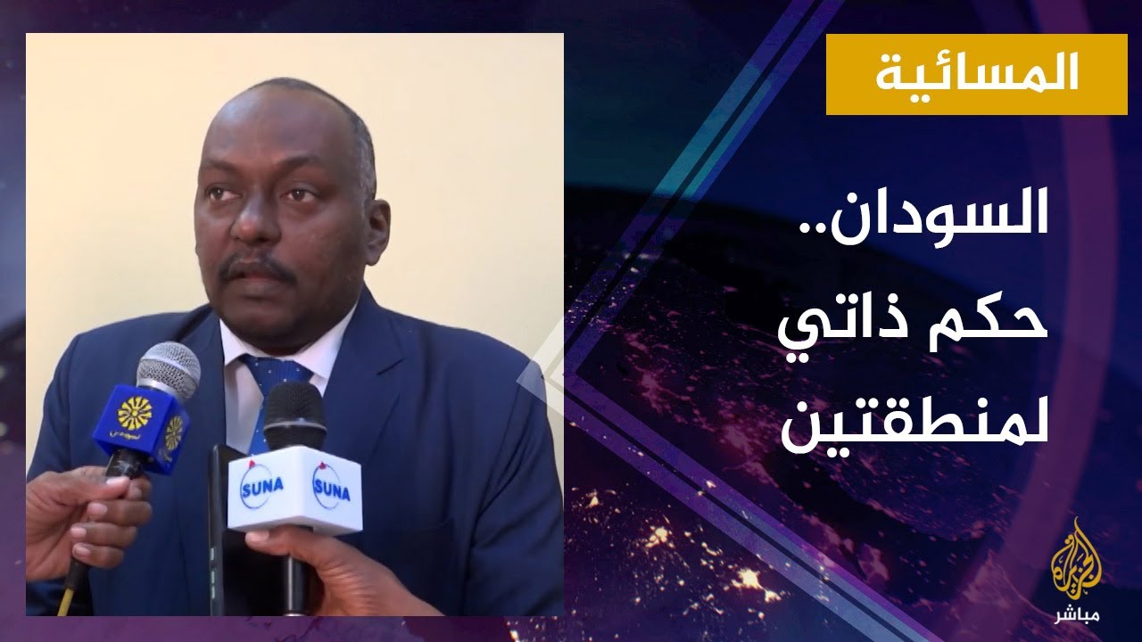 السودان يمنح منطقتي النيل الأزرق وجنوب كردفان حكما ذاتيا.. ما السر؟