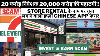 7-Eleven Fake Chinese Earning App, Store Rental के नाम पर करोड़ों की ठगी, WTS भी हुई फरार screenshot 2