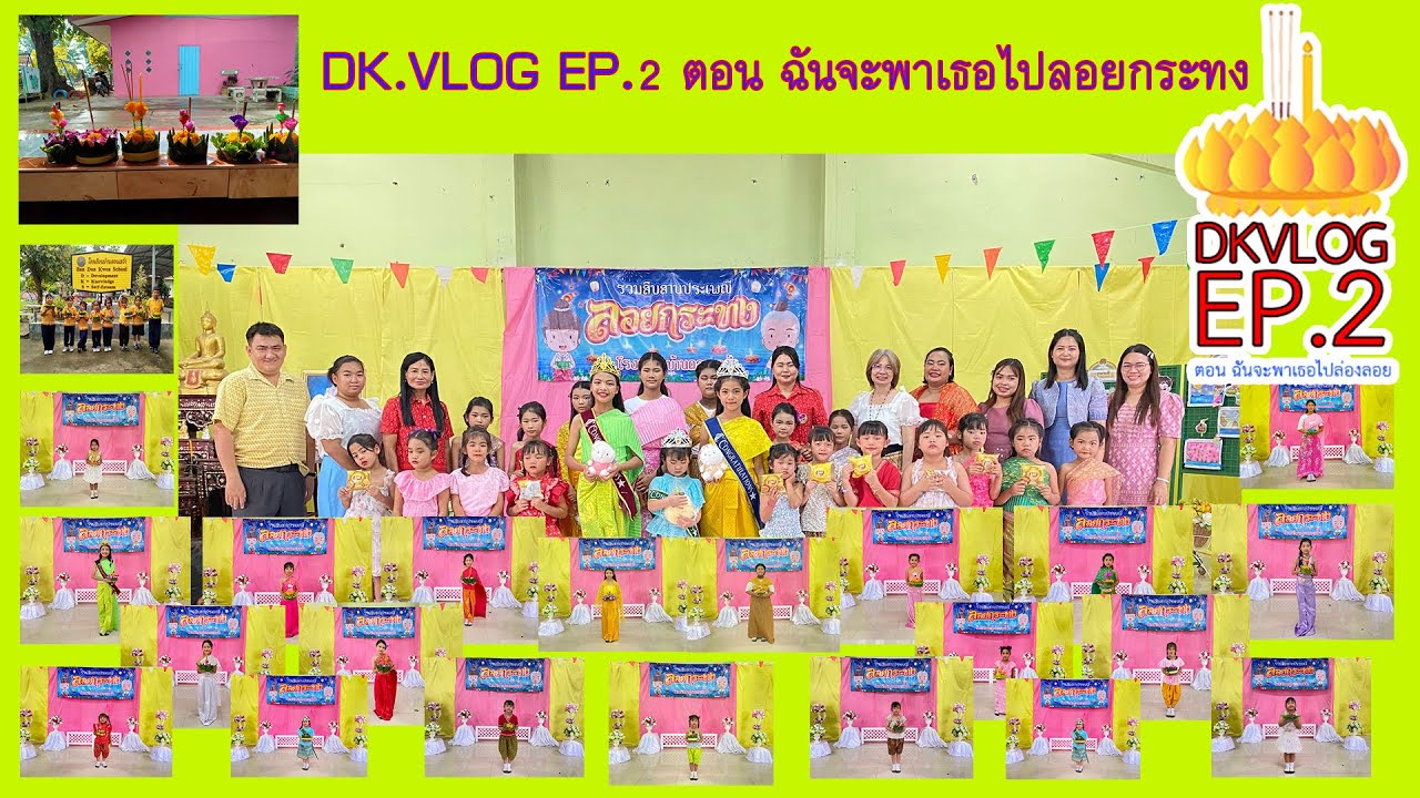 DKVLOG EP.2 ตอน ฉันจะพาเธอไปล่องลอย... ลอยกระทง