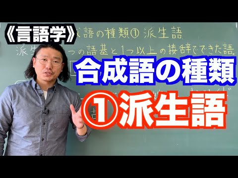 【言語学】合成語の種類①派生語〜日本語教師レッスン〜