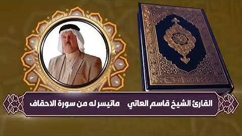 (( القارئ الشيخ قاسم العاتي )) ما تيسر له من سورة الاحقاف