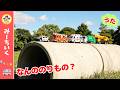 【うた】どかんの なかに なにかいる…かいちゅうでんとう あてたら なんのくるまか わかったよ！