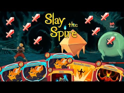 Видео: Билды Slay the Spire №1 Сила через Латоносца