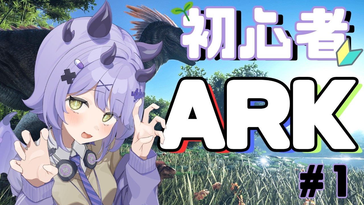 隠鯖ARK～初心者１日目！【ARK: Survival Evolved】