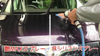 【洗車】本当に凄かった！カルバナ＋シリコンDCM艶WAXスプレー