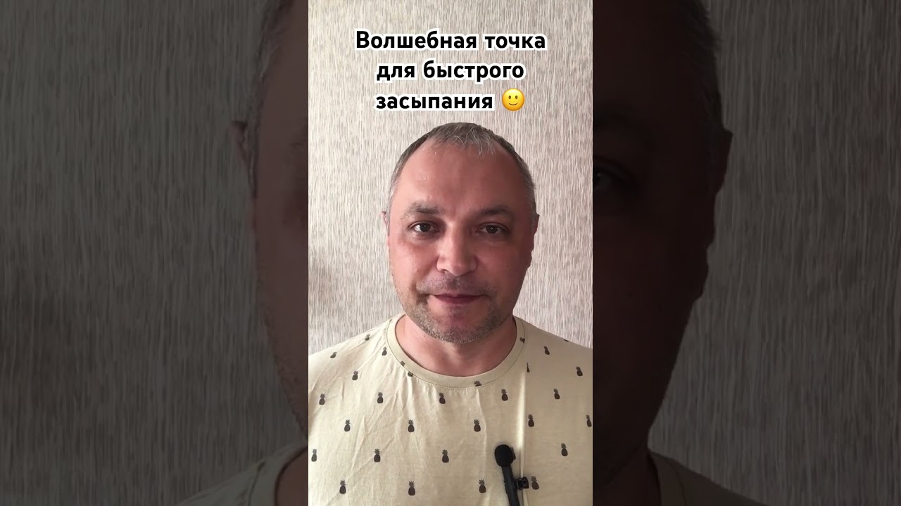 НАЖМИ НА ЭТУ ТОЧКУ И УСНЕШЬ #массаж #сон #здоровье