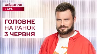 ⚡Головне на ранок 3 червня: Обстріл Харківщини, питання ядерної кризи, відключення світла