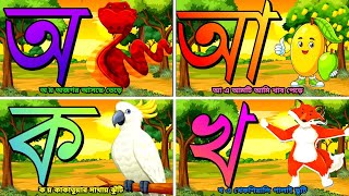স্বরবর্ণ ও ব্যঞ্জনবর্ণ শিক্ষা | অ আ ক খ | Bangla Varnamala, Bengali Alphabet Learning , Banjonborno