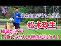 松木玖生の練習を観るだけで開幕戦スタメンとれる理由がわかってびびった！Matsuki Kuryu
