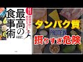 【シンバイオティクスのススメ！】最新科学で証明された 超効率的に筋肉をつける最高の食事術【プロテイン過剰摂取の対策法】
