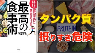 【シンバイオティクスのススメ！】最新科学で証明された 超効率的に筋肉をつける最高の食事術【プロテイン過剰摂取の対策法】