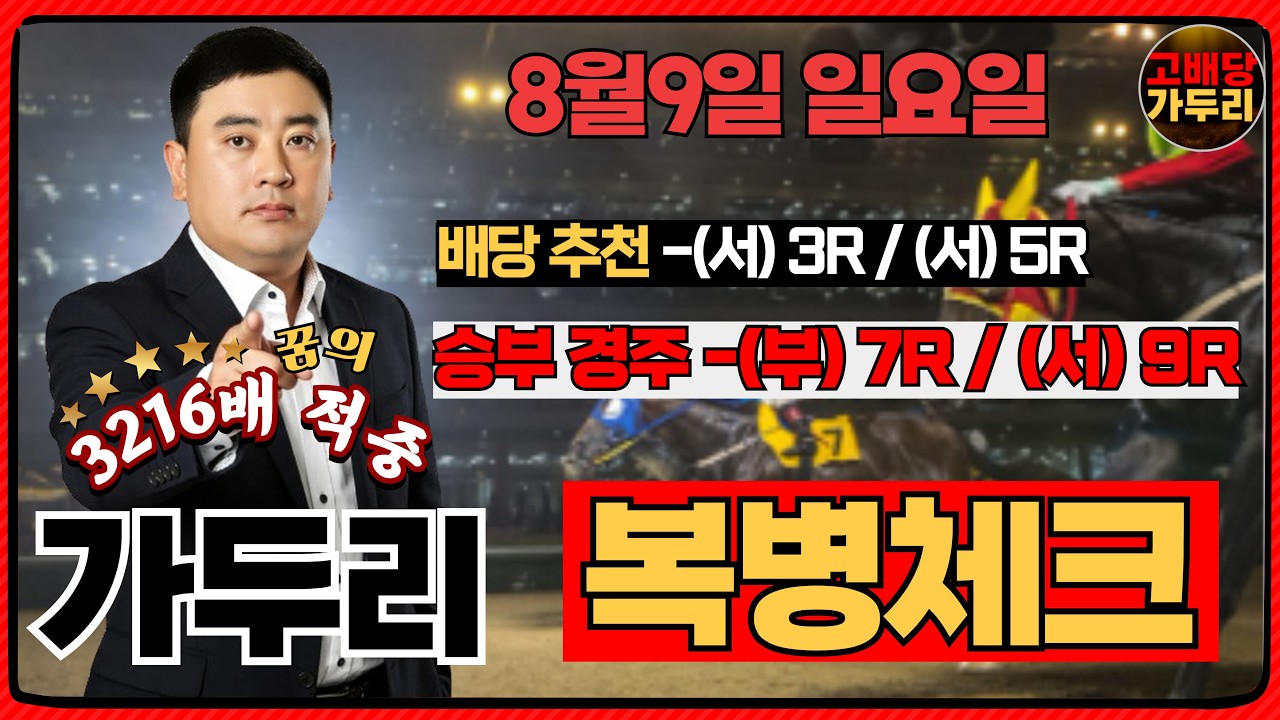 [고배당 가두리]8월9일 일요일 부산경마 7경주/서울 9경주 때립니다!!!