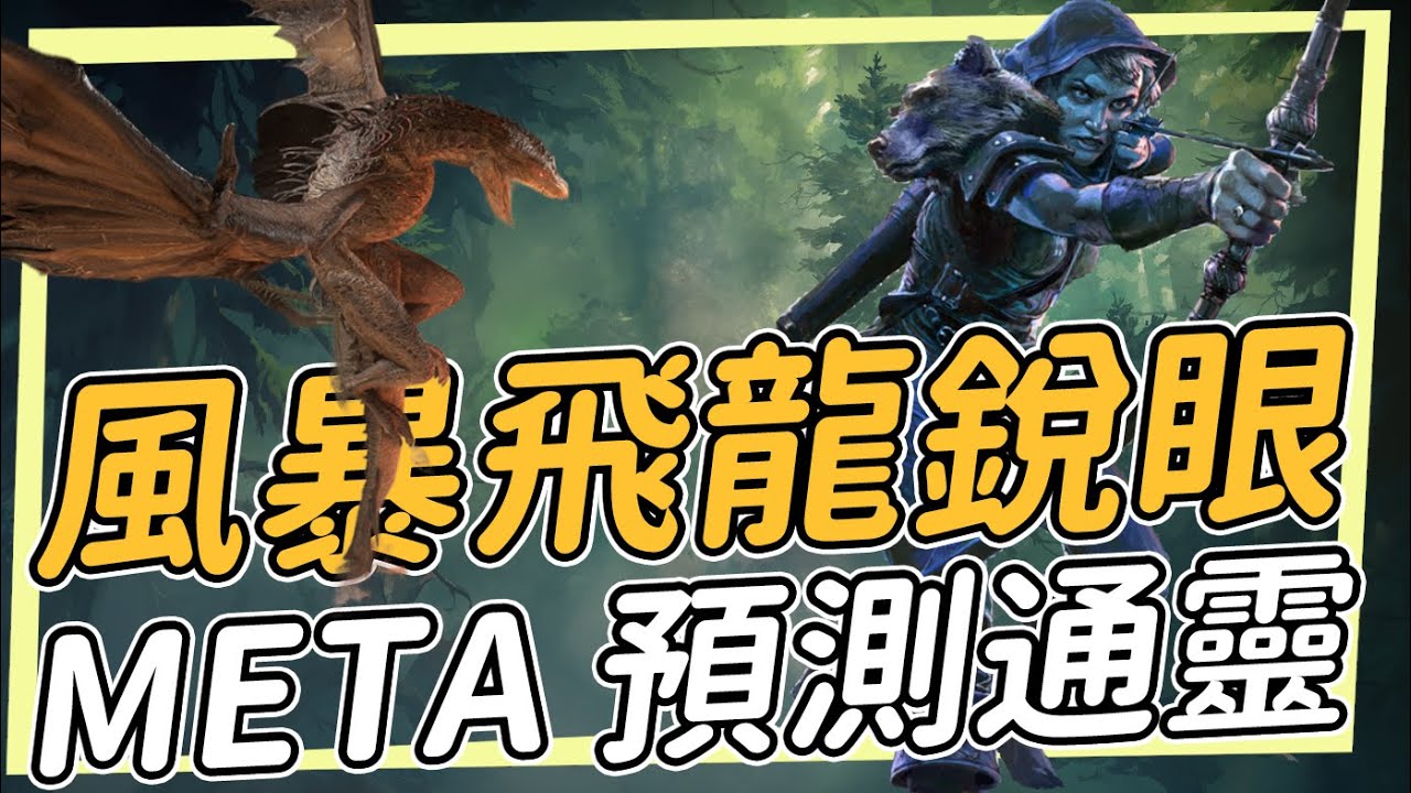 我的主推/風暴飛龍銳眼吐油 一些雲體系跟想法以及Meta預測 Path of Exile2 瓦爾命途