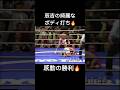 記憶に残る感動的な試合🔥#boxing #champion #ko #格闘技 #辰吉丈一郎 #shorts