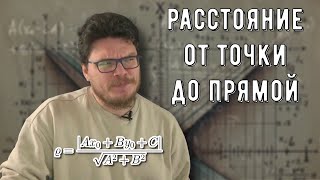 ✓ Формула расстояния от точки до прямой | Осторожно, спойлер! | Борис Трушин