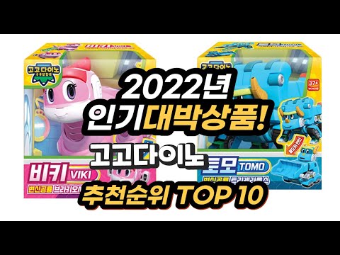 2022년 인기대박상품 고고다이노 추천 판매순위 top10