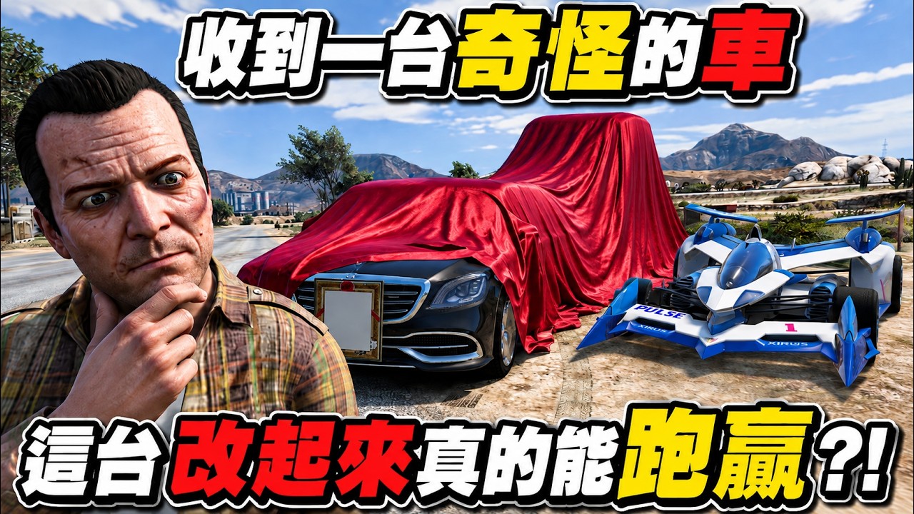 【阿杰】收到一台神秘怪車?!為了跑贏阿斯拉連收三台,這台爆改真能贏嗎?|GTA5 俠盜獵車手5 縮圖