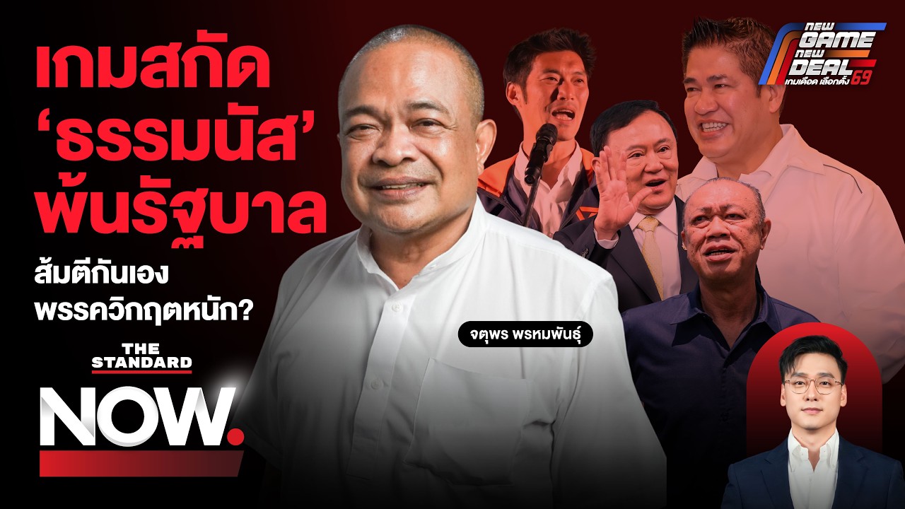 เกมสกัด ‘ธรรมนัส’ พ้นรัฐบาล จับตาไพ่ลับเอาคืน - ส้มตีกันเอง พรรควิกฤตหนัก? | THE STANDARD NOW