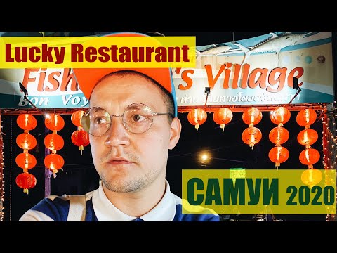 Самуи 2020 ч.16 Lucky Restaurant и ночной рынок на Fisherman`s Village