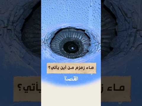 ماء زمزم من أين يأتي قصص دينية