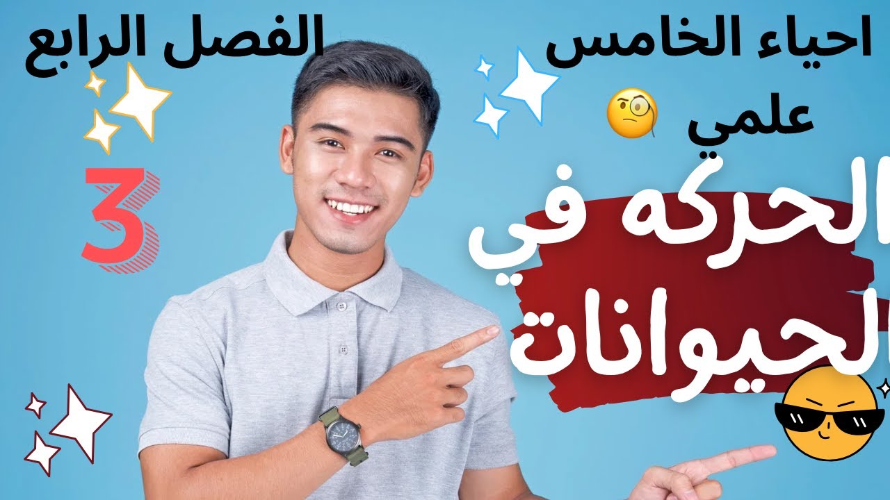 الفصل الرابع ـ الحركه في الحيوانات محاضره 3 ــ احياء الخامس علمي