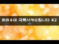 펨섭 음어 오컨 트라우마 극복시켜드립니다 2 여자ASMR Asmr 남성향 롤플레이 롤플 앙뭉 펨섭 음어 오컨 트라우마 극복시켜드립니다 2 여자ASMR Asmr 남성향 롤플레이 롤플 앙뭉