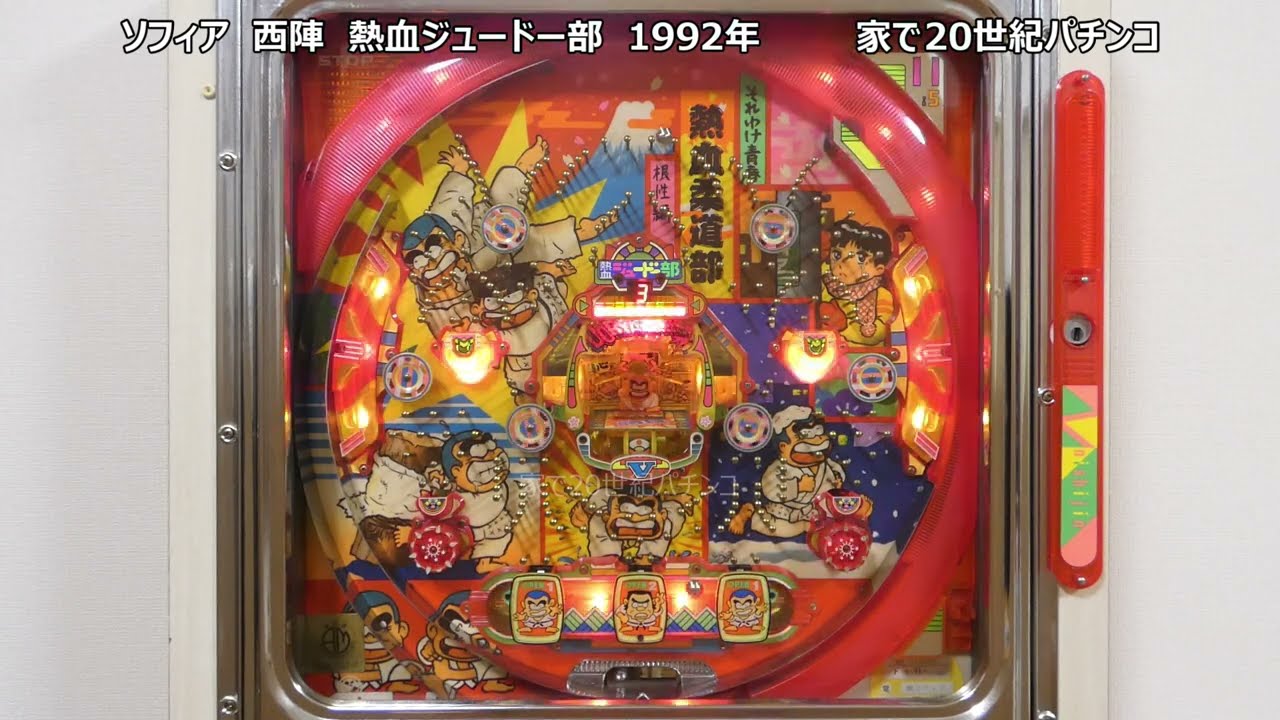 レトロパチンコ ソフィア 西陣 熱血ジュードー部 家で20世紀パチンコ