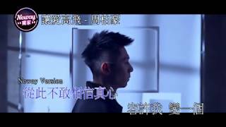 【Neway热唱榜】让爱高飞 - 周柏豪