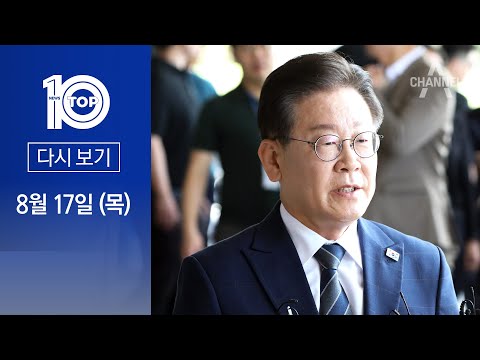 [다시보기] 4번째 출석 이재명 “시지프스 될 것” | 2023년 8월 17일 뉴스 TOP10