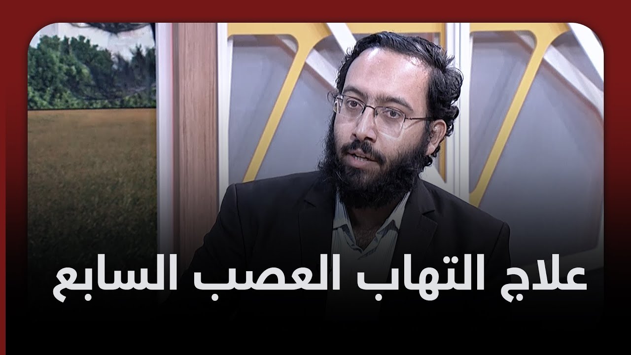 أفضل علاج لالتهاب العصب السابع وإزاي تشخصه بدري قبل مايأثر بشكل كبير على وجهك