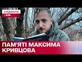 Фіалками мій найдорожчий син проросте: Пам&#39;яті воїна та поета Максима Кривцова