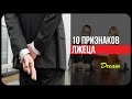 10 ПРИЗНАКОВ ЛЖЕЦА