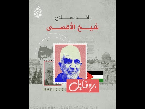 رائد صلاح "شيخ الأقصى".. أهم الزعماء المقاومين للاحتلال في الداخل الفلسطيني