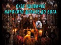 СУЗЕ УДОВИЧКЕ НАРОЧИТО ДОЛАЗЕ ДО БОГА