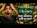 ধনীরা কেন রাতে ঘুমাতে পারে না? | টাকার   মনোবিজ্ঞান | Psychology of Money Bangla