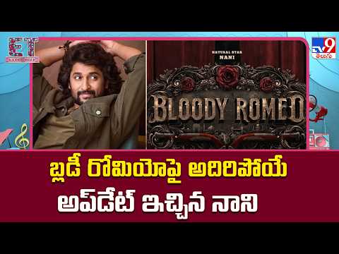 Nani's Bloody Romeo Movie : బ్లడీ రోమియోపై అదిరిపోయే అప్‌డేట్ ఇచ్చిన నాని - TV9