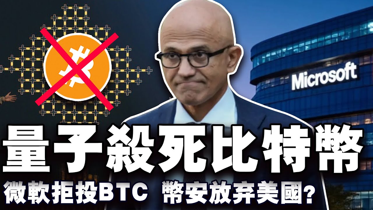 比特币回调96000美元；微软拒投比特币；币安放弃美国市场？中本聪的100万枚危险了？阿根廷解雇税务局局长 20241211