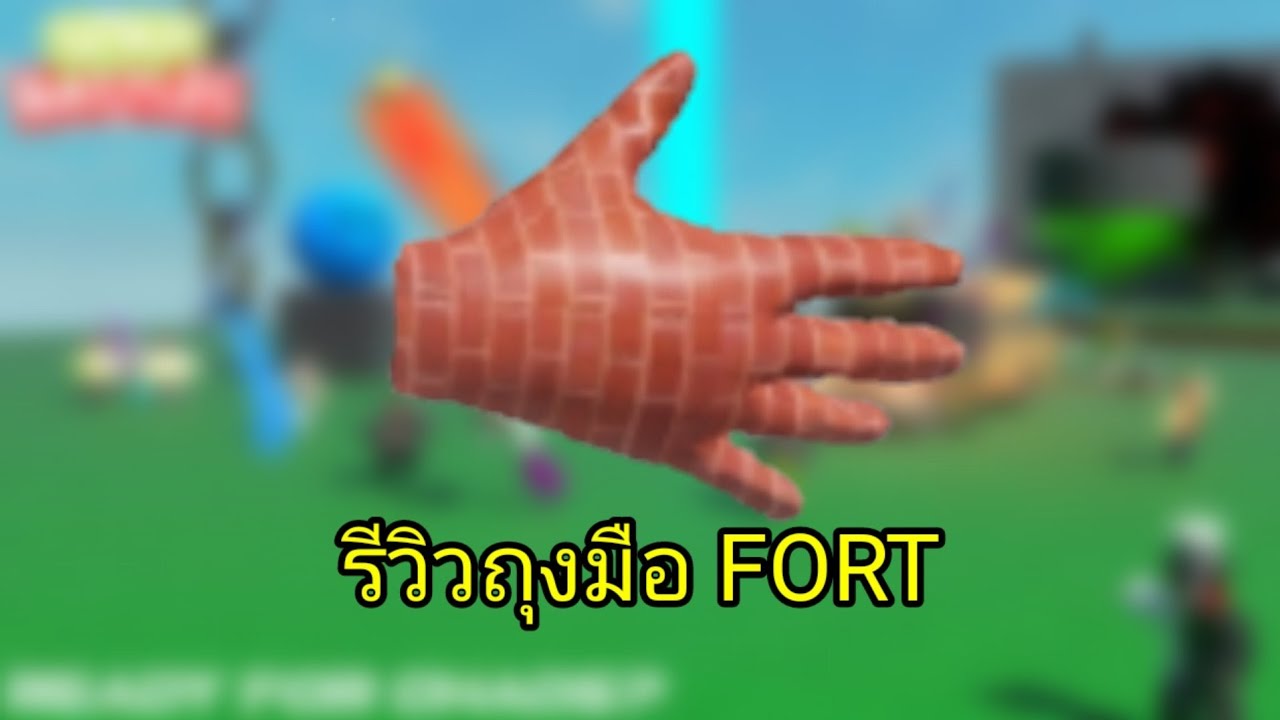 [INGAME]รีวิวFort GloveในSlap Battle👏(Review Fort Glove in Slap Battle